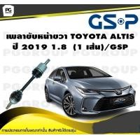 ราคา เพลาขับหน้าขวา TOYOTA ALTIS ปี 2019 1 8 1 เส้น GSP (12469679360)