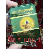 ราคา ซื้อ1แถม1 หลวงพ่อปลดหนี้ วัดพระธาตุวาโย รุ่น ปลดหนี้ทรัพย์ทวี วัดจัดสร้าง ลุ้นทองคำ1เหรียญ (12843162560)