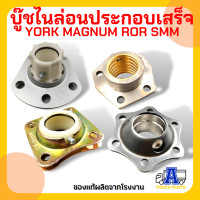 ราคา บูชไนล่อนประกอบเสร็จ อะไหล่เพลาล้อรถบรรทุก YORK MAGNUM ROR SMM บูชไนล่อนครบชุด (16867951989)