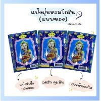 ราคา มีเก็บเงินปลายทาง แป้งฝุ่นโกรินแบบซองขนาด4กรัม ลดสิว คุมมัน หน้าขาวผ่องติดทน ถูกและดี ส่งไว (16421939890)