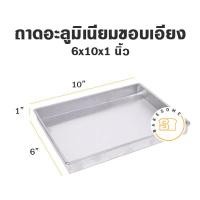 ราคา ราคาโรงงาน ถาด อลูมิเนียมสี่เหลี่ยม ผืนผ้าเนื้อหนาขอบเอียง ขนาด 5 13 นิ้ว สูง 1 นิ้ว โรงงานผลิตเอง ถาดอบ ถาดขนม ถาดอลูมิเนียม (10320199841)