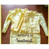 ราคา เสื้อไทยจิตรลดาสีเหลืองไข่ 10ผ้าไหมอิตาลีเงา (20572807202)