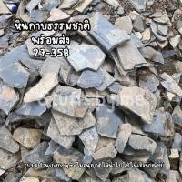 ราคา หินกาบ หินกาบบางบ่อ หินกาบธรรมชาติ มี 3 ขนาด ราคาต่อแผ่น พร้อมส่งจากไทย (13466678596)
