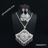 ราคา สร้อย สร้อยคอ ต่างหูหนีบชุบสีเงิน สร้อยคอแต่งพลอยสี สร้อยรำเซิ้ง สร้อยใส่รำ สร้อยล้านนา เครื่องประดับชุดไทย (19213447184)