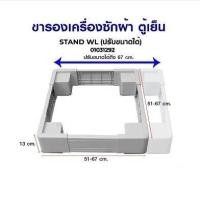 ราคา โปรโมชั่น ขารองเครื่องซักผ้า ฐานรองเครื่องซักผ้า ตู้เย็น STAND WL ปรับขนาดได้ อะไหล่เครื่องซักผ้า ราคาถูก เครื่องซักผ้า อะไหล่เครื่องซักผ้า มอเตอร์เครื่องซักผ้า บอร์ดเครื่องซักผ้า (12851547452)