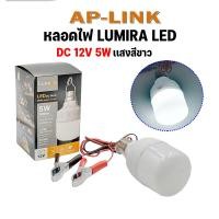 ราคา LUMIRA หลอดไฟ ลูมิร่า LED แสงสีขาว 5 วัตต์ DC หลอดไฟสายปากคีบแบตเตอรี่ 12V 5W หลอดไฟ แอลอีดี แสงขาว light bulb LED (21127472733)