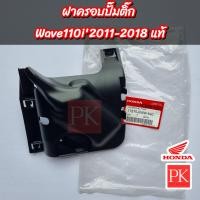 ราคา แท้ ฝาครอบปั๊มติ๊ก Wave110i เวฟ110ไอ ปี 2011 2020 ฝาครอบปั๊มน้ำมันเชื้อเพลิงฝาครอบปั๊มติ๊ก (21285713716)