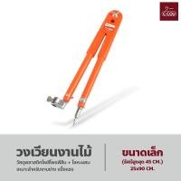 ราคา วงเวียนงานไม้ วงเวียนสำหรับงานช่าง วงเวียนขีดไม้ เหล็ก วงเวียนขนาดใหญ่ ปรับขนาดได้ (18497782554)