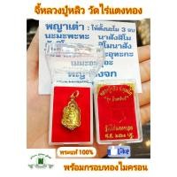 ราคา จี้ จี้หลวงปู่หลิว รุ่นจ้าวทรัพย์ ปี พ ศ 2561 วัดไร่แตงทอง นครปฐม จี้พระญาเต่า จี้หลวงปู่หลิว จี้เต่า จัดส่งพร้อมคาถาบูชา (3713244332)