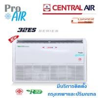 ราคา แอร์เซ็นทรัลแอร์ เครื่องปรับอากาศ CENTRAL AIR ES แอร์ตั้ง แขวน มีบริการติดตั้ง (14114881182)