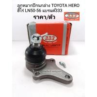 ราคา ลูกหมากปีกนกล่าง TOYOTA HERO ฮีโร่ LN50 56 ราคา ตัว แบรนด์333แท้ (14087998751)