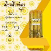 ราคา เทียนสืบชะตา เทียนประจำวันเกิด เทียนพระราหู เทียนสะเดาะเคราะห์ สะเดาะเคราะห์ รับโชค สืบชะตา ค้าขายดี ราคาต่อเล่ม (18524421309)