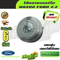 ราคา ไส้กลางเทอร์โบ MAZDA FORD 2 2 (13372495363)