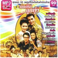 ราคา เพลงลูกทุ่ง usb เพลงลูกทุ่งเก่า ต้นฉบับ มนต์รักลูกทุ่ง รวม 50 เพลง คูณภาพเสียงต้นฉบับ 320 kbps (18661327817)