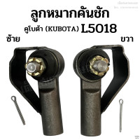 ราคา ลูกหมากคันชัก คูโบต้า KUBOTA รุ่น L5018 ข้างซ้าย ขวา อย่างดี ลูกหมากล้อหน้า ลูกหมากบังคับเลี้ยว ลูกหมากคันส่ง (19593821906)
