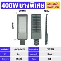 ราคา ไฟLED ไฟถนน สปอตไลท์ ไฟส่องแสงสว่าง 220V โคมไฟถนน 300W 400W ควบคุมแสงอัจฉริยะ โคมไฟสนาม ไฟถนนวิศวกรรม (21165295728)
