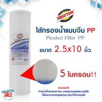ราคา ไส้กรองน้ำ บิ๊กบลู จีบ PP Bigblue Treatton 10 20 นิ้ว ไส้กรอง PP Pleated Filter 5 20 50 ไมครอน Sediment Big blue Stiebel Pentair แบบจีบ (19859403578)