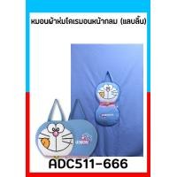 ราคา หมอนผ้าห่ม หน้าโดเรมอน แบบกระเป๋าหิ้ว ของลิขสิทธิ์ 100 ผ้าห่มยาว 160 cm ผ้าเนื้อนุ่ม พกพาสะดวก (17430817816)
