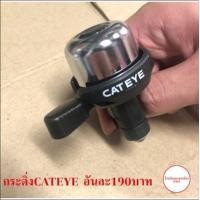 ราคา กระดิ่งจักรยานยี่ห้อLA เเละ Cateye เเละเเบบธรรมดา (12160013872)