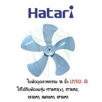 ราคา ใบพัดลมอุตสาหกรรมฮาตาริ ขนาด 18 20 22 นิ้ว และ 25 นิ้ว (18752334495)