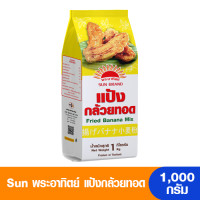 ราคา Sun พระอาทิตย์ แป้งกล้วยทอดสำเร็จรูป 1000 กรัม (21169571020)