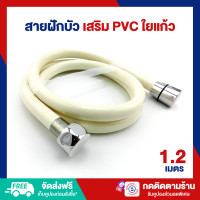 ราคา ES สายฝักบัว สายฉีดชำระ ความยาว 1 2 1 5 เมตร ES 355 ก1019 (21058719691)