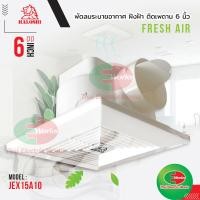 ราคา Haloshi พัดลมระบายอากาศ ดูดอากาศ ฝังฝ้า ฝังเพดาน 6 นิ้ว ต่อท่อ รุ่น JEX15A10 ฮาโลชิ พัดลมดูดอากาศ ระบายอากาศ (12399897811)