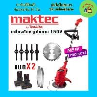 ราคา Maktec เครื่องตัดหญ้าไร้สาย เครื่องตัดหญ้าแบต ขนาด 159V แถมฟรี แบต 2 ก้อนจุใจ ผู้หญิงก็ใช้งานได้ น้ำหนักเบา เครื่องตัดหญ้าไฟฟ้า (14474302818)