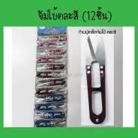 ราคา โหล กรรไกรขลิบด้าย กรรไกรตัดขี้ด้าย กรรไกรตัดเศษด้าย ก้ามปูตัดขี้ด้าย คละสี กรรไกรขลิบผ้า ก้ามปูขลิบด้าย กรรไกร กรรไกรก้ามปู (5176706238)