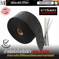 ราคา ผ้าพันท่อ สีดำ ผ้ากันร้อน ยาว 5 เมตร กว้าง 2 5 ซม 5M ผ้าพันท่อแท้ ผ้ากันความร้อน ผ้าพันท่อ ฉนวนกันความร้อน ผ้ากันร้อน ใช้ได้ทั้งมอเตอร์ไซ (1020176868)