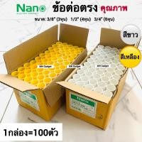 ราคา 100ตัว นาโน ต่อตรง ตรง ข้อต่อตรว อุปกรณ์ท่อ ต่อตรง NANO สีขาวและเหลือง 3หุน 4หุน 6หุน 3 8 1 2 3 4 (15501035194)