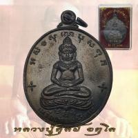 ราคา เหรียญจอมสุรินทร์ หลวงปู่ดุลย์ วัดบูรพาราม จ สุรินทร์ จอมสุรินทร์ ปี 2513 (18250704981)