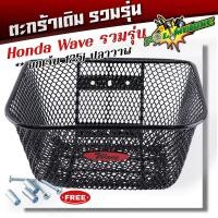 ราคา ตะกร้าหน้ารถมอเตอร์ไซด์ รวมรุ่น Honda wave110i 125i smash Spark Scoopy Mio งานหนามาก ฟรี ตะกร้ารถเวฟ110i ตะกร้ารถเวฟ125 ตะกร้ารถเวฟ100 ตะกร้าเดิม (21297410376)