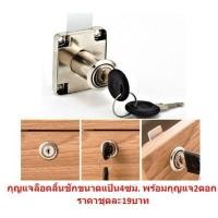 ราคา กุญแจล็อคลิ้นชักขนาดแป้น4ซม กุญแจล็อคตู้บานเลื่อน กุญแจลิ้นชัก กุญแจตู้ กุญแจล็อกลิ้นชัก BE285 (17411813475)