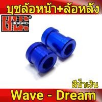 ราคา บูชล้อหน้า และ บูชล้อหลัง 1ชุดมี 2ชิ้น สีน้ำเงิน W100 เก่า W100S Ubox W125 Dream ทุกรุ่น เวฟดรัมหน้า บูท ล้อ หน้า 110i บูทล้อหลังเวฟ110i (4118914573)