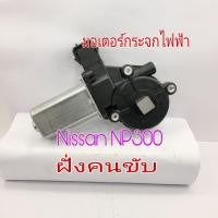 ราคา มอเตอร์กระจกไฟฟ้า Nissan Navara NP300 (17074407051)