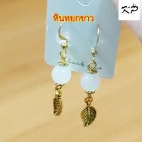 ราคา ต่างหูหินแท้ขนาด8mm ต่างหูหินมงคลหินนำโชค ต่างหูห้อย ตกแต่งใบไม้สีเงิน สีทอง สินค้าแฮนด์เมด (18276276819)