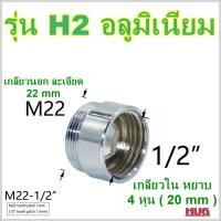 ราคา ข้อต่อแปลงเกลียว 4 หุน 6หุน เป็นเกลียวละเอียด M22 ข้อต่อก๊อกน้ำ หัวต่อก๊อกน้ำ หัวแปลงก๊อกน้ำ ข้อต่อแปลงเกลียวนอก เกลียวใน ข้อต่อก๊อกสนาม ก๊อกสนาม หัวแปลงก๊อกสนาม (18928136740)