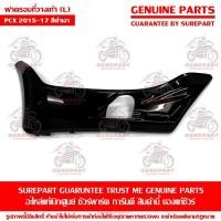 ราคา ฝาครอบที่พักเท้า ข้างซ้าย สีดำเงา Honda PCX 2015 2017 ของแท้ เบิกศูนย์ รหัสอะไหล่ 64432 K35 V00ZK ส่งฟรี เก็บเงินปลายทาง ยกเว้น ภาคตะวันตก และพื้นที่ห่างไกล (5814702655)