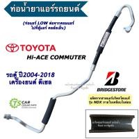 ราคา ท่อแอร์ Bridgestone ท่อ Low รถตู้ โตโยต้า คอมมิวเตอร์ ดี4ดี ปี2006 2018 เครื่องดีเซล Toyota Commuter สายแอร์ K 317 สายน้ำยาแอร์ ท่อน้ำยาแอร์ สายแอร์รถยนต์ Hose บริดสโตน Hiace ไฮเอช (21208520956)