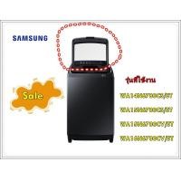 ราคา อะไหล่ของแท้ ฝาปิดเครื่องซักผ้าซัมซุง SAMSUNG DC97 20767D WA14N6780CS ST WA15N6780CS ST WA15N6780CV ST WA16N6780CV ST รุ่นที่ใช้งาน WA14N6780CS ST WA15N6780CS ST WA15N6780CV ST WA16N6780CV ST ทางร้านฯ