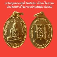 ราคา เหรียญหลวงพ่ออี๋ วัดสัตหีบ เนื้อกะไหล่ทอง ที่ระลึกสร้างโรงเรียนบ้านสัตหีบ ปี2550 รับประกันแท้ (18335524730)