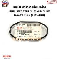 ราคา ISUZU แท้ศูนย์ โอริงกรองน้ำมันเครื่อง ISUZU KBZ TFR 4JA1 4JB1 4JH1 D MAX เครื่องไดเร็ก 4JA1 4JH1 ราคา1ชิ้น รหัสแท้ 8979125480 (20923430284)