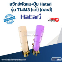 ราคา สวิทช์พัดลม ปุ่ม Hatari รุ่น T14M3 แท้ คละสี (21030750300)