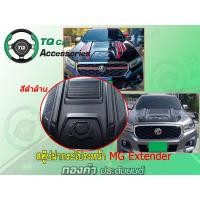 ราคา สคู๊ปฝากระโปรงหน้า แบบเต็มหน้า MG Extender มีหลายสี สั่งทำสีได้ งานตรงรุ่น รับประกันสินค้า (7786763031)