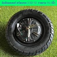 ราคา พร้อมส่ง ฮับมอเตอร์รถไฟฟ้า ล้อรถไฟฟ้า ฮับมอเตอร์ ยาง ดรัมเบรค ขอบ 10นิ้ว รวมยาง 16 5นิ้ว ชนิดดรัมเบรค เบอร์ 3 50 10 (12863205885)