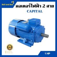 ราคา มอเตอร์ไฟฟ้า 2 สาย 1 แรงม้า Capital (13248996413)