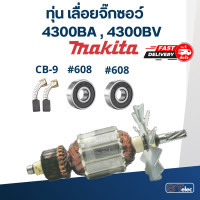 ราคา ทุ่น เลื่อยจิ๊กซอว์ มากีต้า Makita 4300BA 4300BV (17781767813)