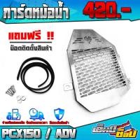 ราคา การ์ดหม้อน้ำ ตะแกรงหม้อน้ำ รุ่น HONDA ADV150 PCX150 CLICK150i CLICK125i อะไหล่แต่ง สแตนเลสแท้ พร้อมน็อตติดตั้งฟรี รับประกันสินค้า 30 วัน (11804470109)