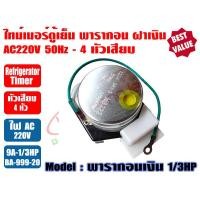 ราคา ไทม์เมอร์ตู็เย็น ไทเมอร์ตู้เย็น ทามเมอร์ตู้เย็น นาฬิกาตู้เย็น Timerตู้เย็น พาราก้อน สำหรับ ตู้เย็นโนฟรอส หลากหลายรุ่น (19499915375)